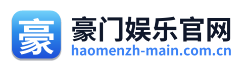 豪门娱乐官网